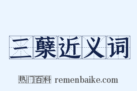 三蘖近义词是什么意思的图片